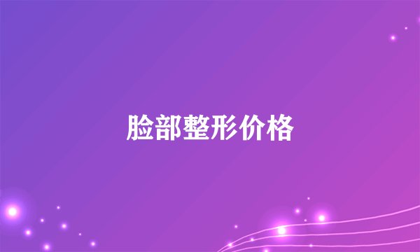 脸部整形价格