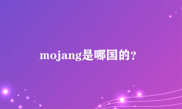 mojang是哪国的?
