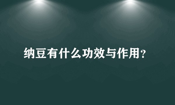纳豆有什么功效与作用？