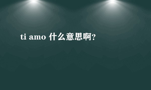 ti amo 什么意思啊？