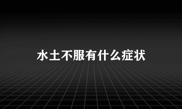 水土不服有什么症状