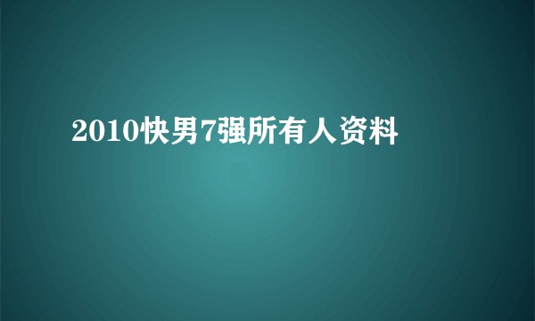 2010快男7强所有人资料
