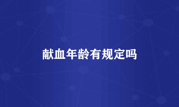 献血年龄有规定吗