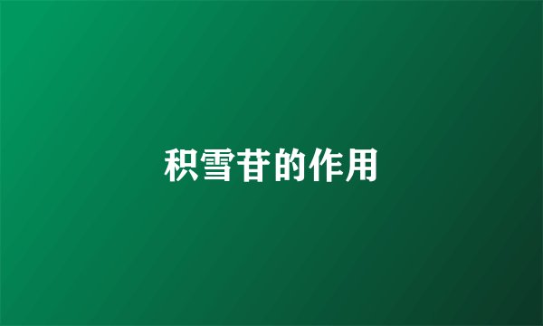 积雪苷的作用