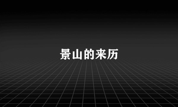 景山的来历