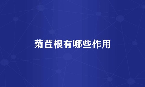 菊苣根有哪些作用