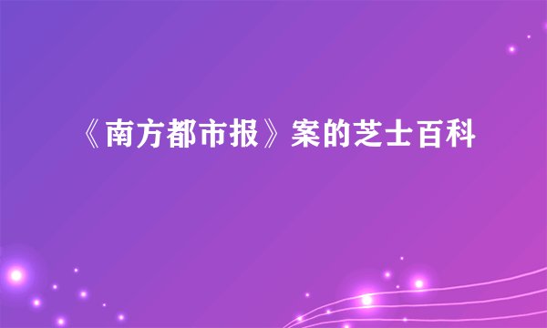 《南方都市报》案的芝士百科