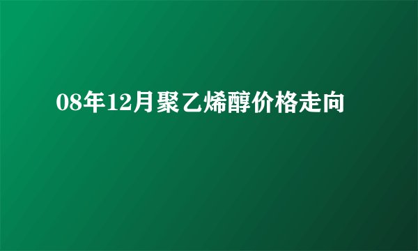 08年12月聚乙烯醇价格走向
