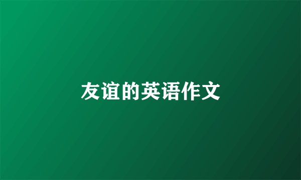 友谊的英语作文