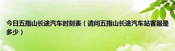 今日五指山长途汽车时刻表（请问五指山长途汽车站客服是多少）