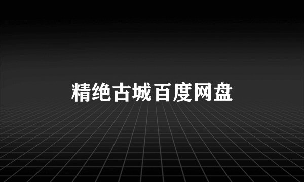 精绝古城百度网盘