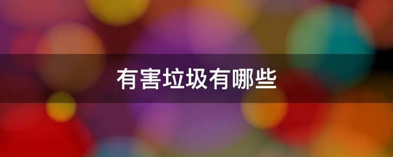 有害垃圾有哪些
