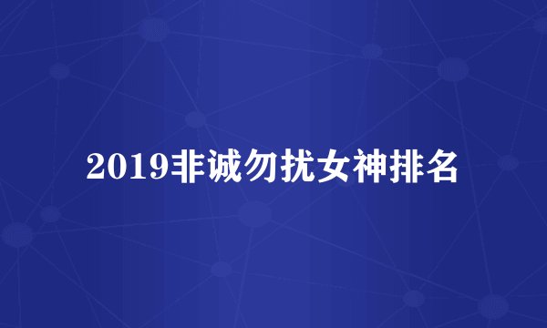 2019非诚勿扰女神排名