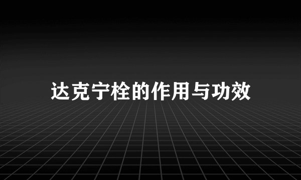 达克宁栓的作用与功效