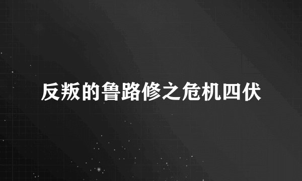 反叛的鲁路修之危机四伏