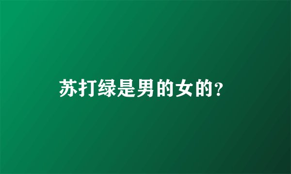 苏打绿是男的女的？