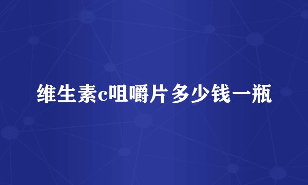 维生素c咀嚼片多少钱一瓶