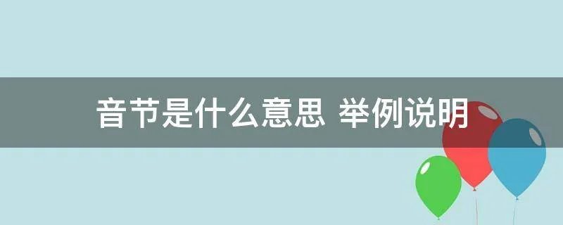 音节是什么意思 举例说明