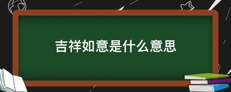 吉祥如意是什么意思
