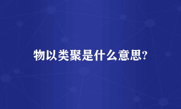 物以类聚是什么意思?