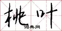 桃叶