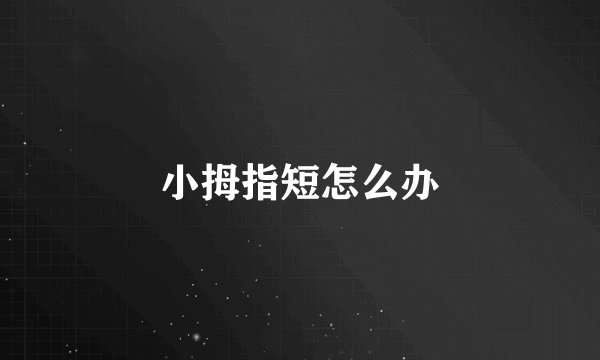 小拇指短怎么办