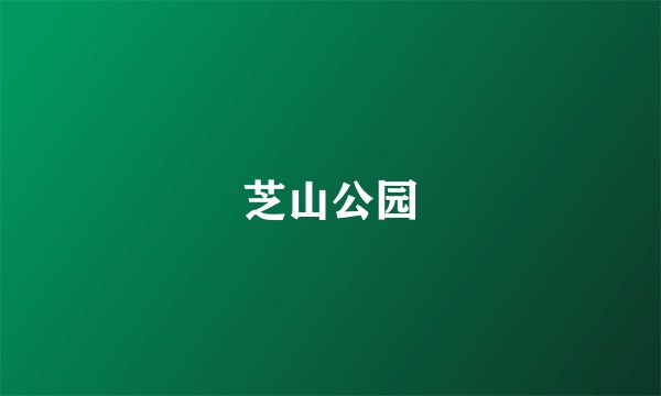 芝山公园
