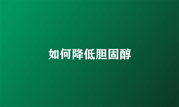 如何降低胆固醇