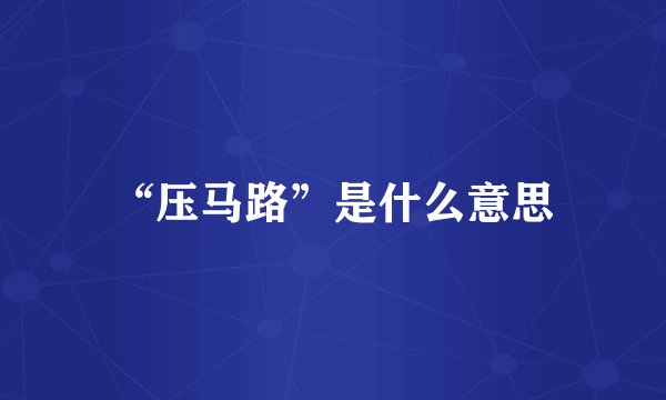 “压马路”是什么意思