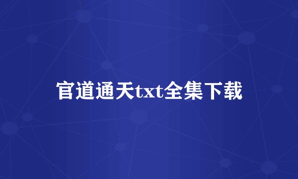 官道通天txt全集下载