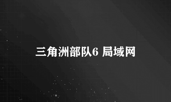 三角洲部队6 局域网
