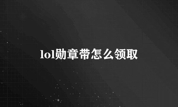 lol勋章带怎么领取