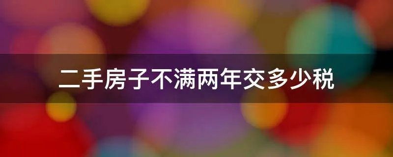 二手房子不满两年交多少税