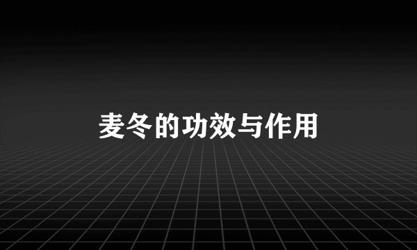 麦冬的功效与作用
