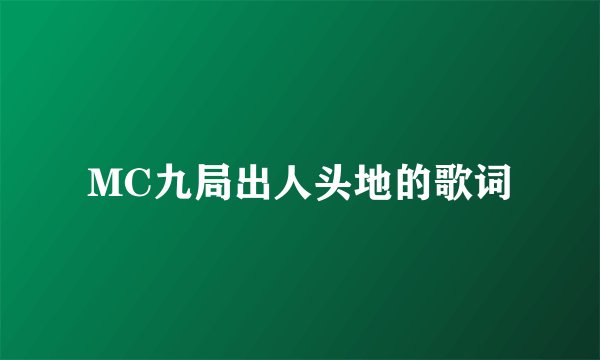MC九局出人头地的歌词