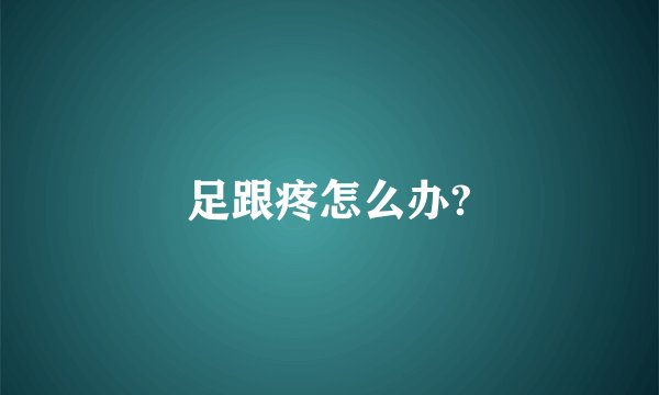 足跟疼怎么办?