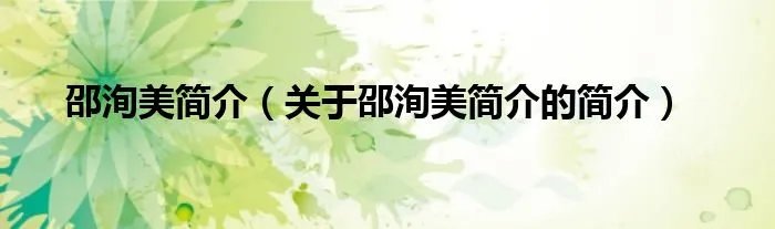 邵洵美简介（关于邵洵美简介的简介）