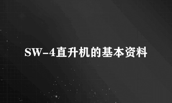 SW-4直升机的基本资料