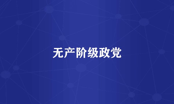 无产阶级政党