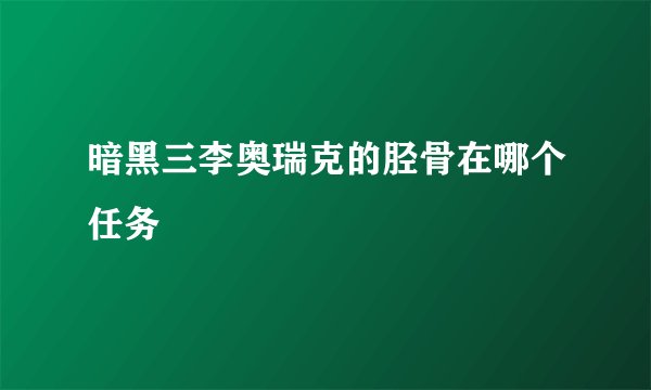 暗黑三李奥瑞克的胫骨在哪个任务