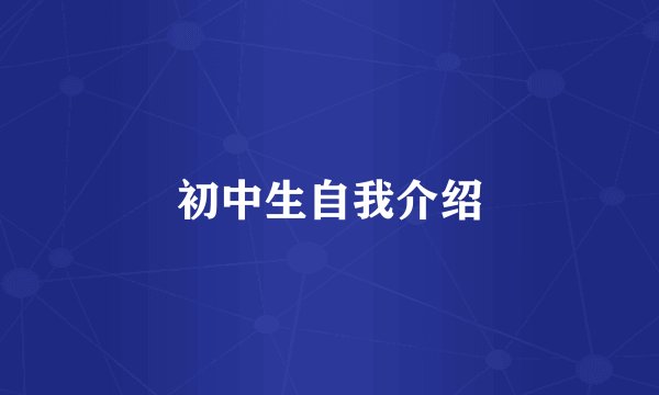 初中生自我介绍
