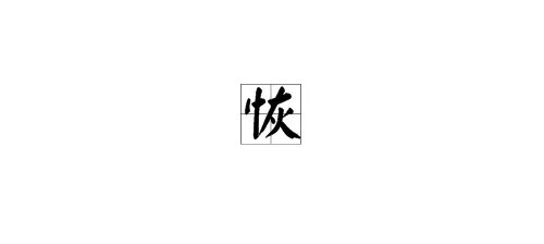 恢组词语