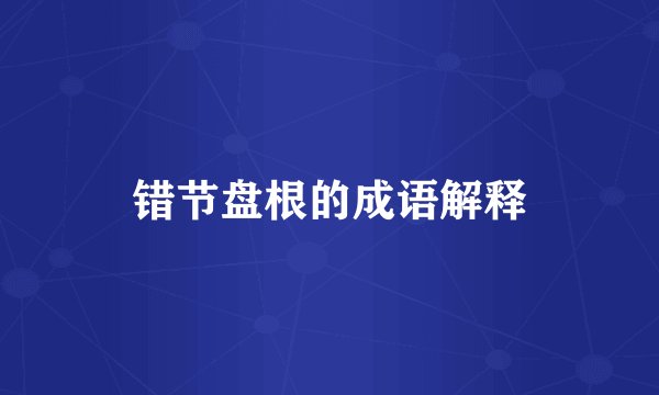 错节盘根的成语解释
