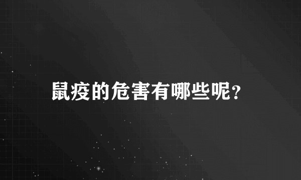 鼠疫的危害有哪些呢？