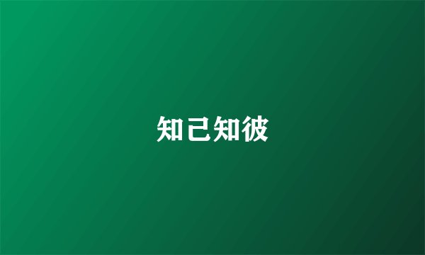 知己知彼