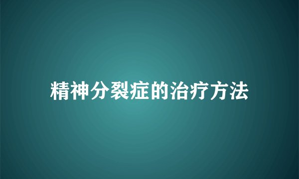精神分裂症的治疗方法