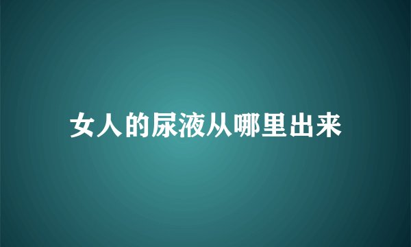 女人的尿液从哪里出来