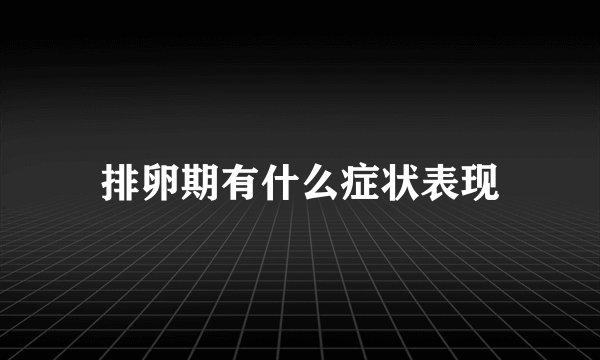 排卵期有什么症状表现