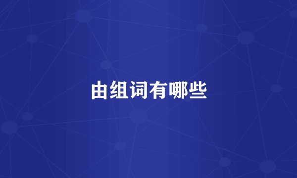 由组词有哪些