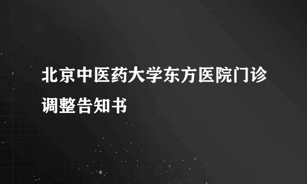 北京中医药大学东方医院门诊调整告知书